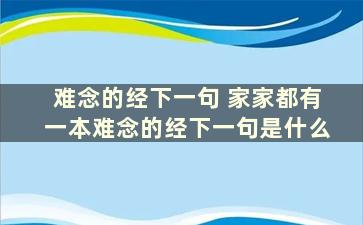 难念的经下一句 家家都有一本难念的经下一句是什么